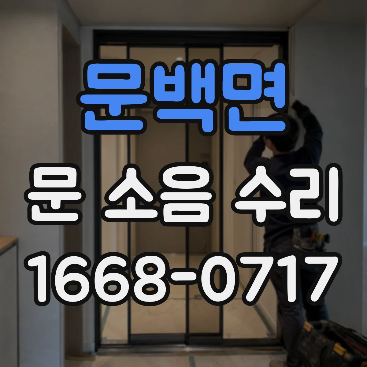 문백면 문 소음 수리