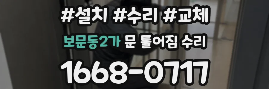 보문동2가 문 틀어짐 수리