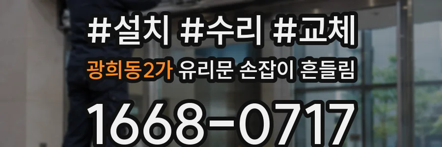 광희동2가 유리문 손잡이 흔들림