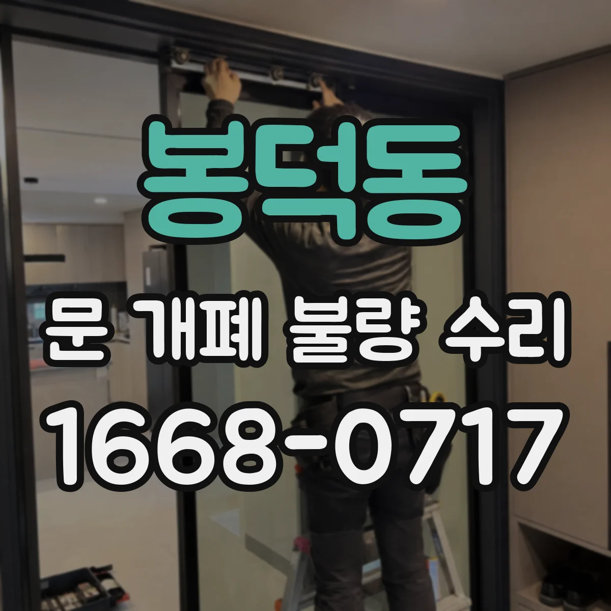 봉덕동 문 개폐 불량 수리