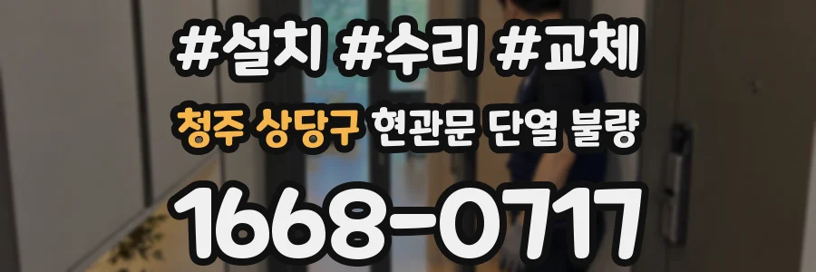 청주 상당구 현관문 단열 불량