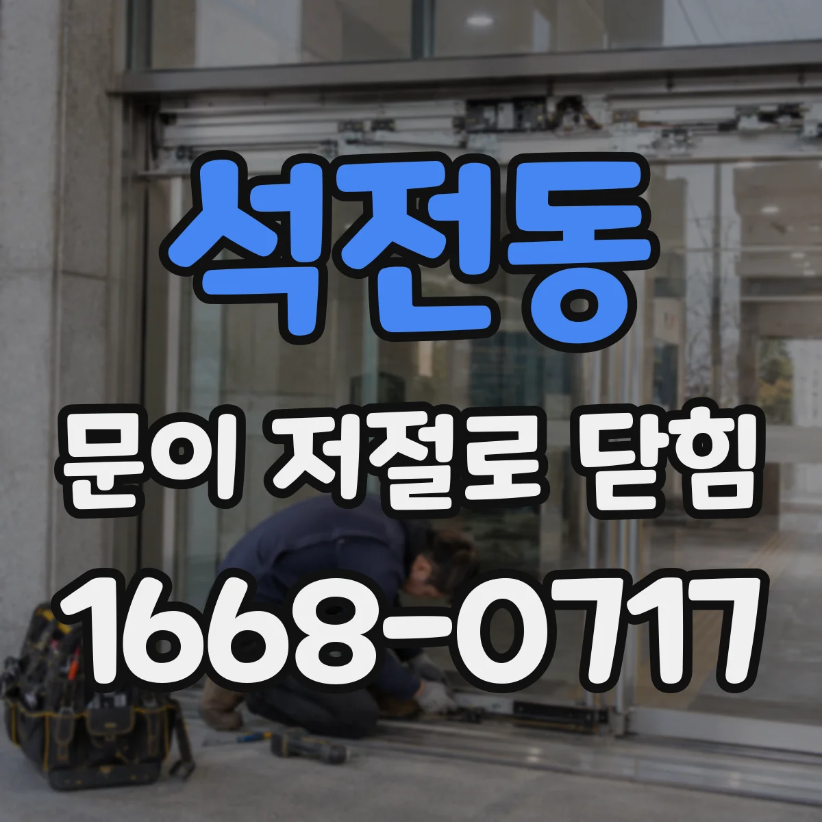 석전동 문이 저절로 닫힘
