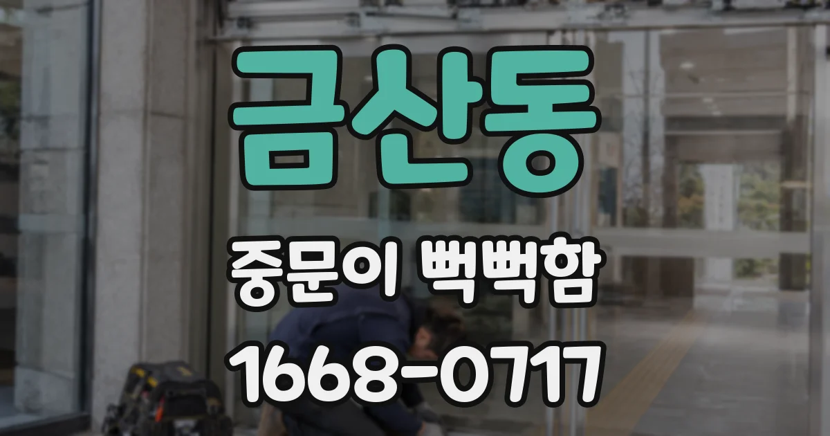 금산동 중문이 뻑뻑함