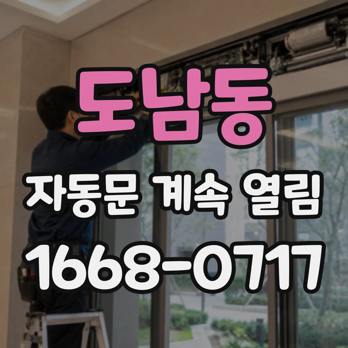 도남동 자동문 계속 열림