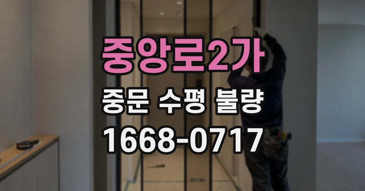 중앙로2가 중문 수평 불량
