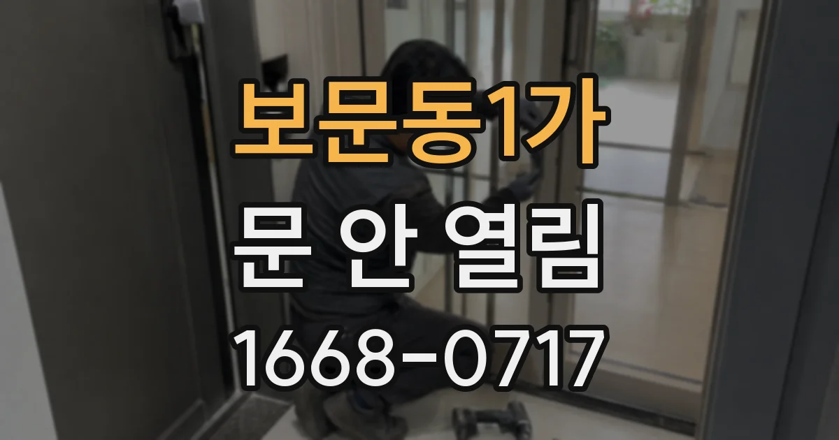 보문동1가 문 안 열림