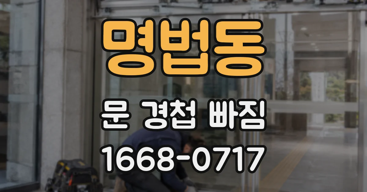 명법동 문 경첩 빠짐