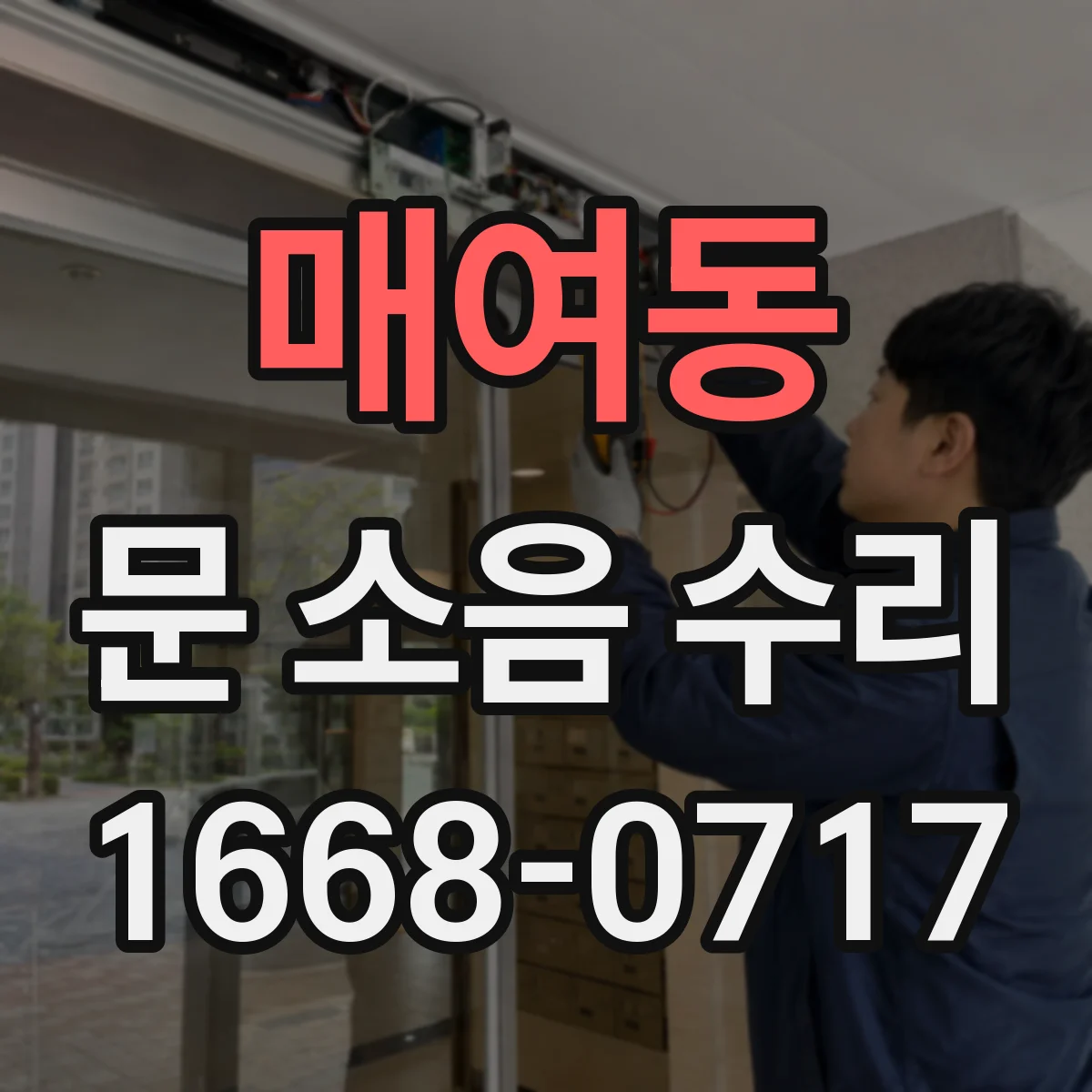 매여동 문 소음 수리