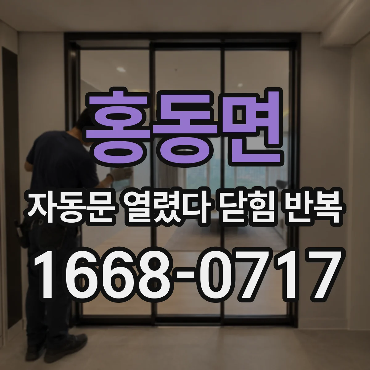 홍동면 자동문 열렸다 닫힘 반복 증상은 열림과 닫힘이 연달아 일어나거나, 정지 후 다시 작동하면서 나타납니다.