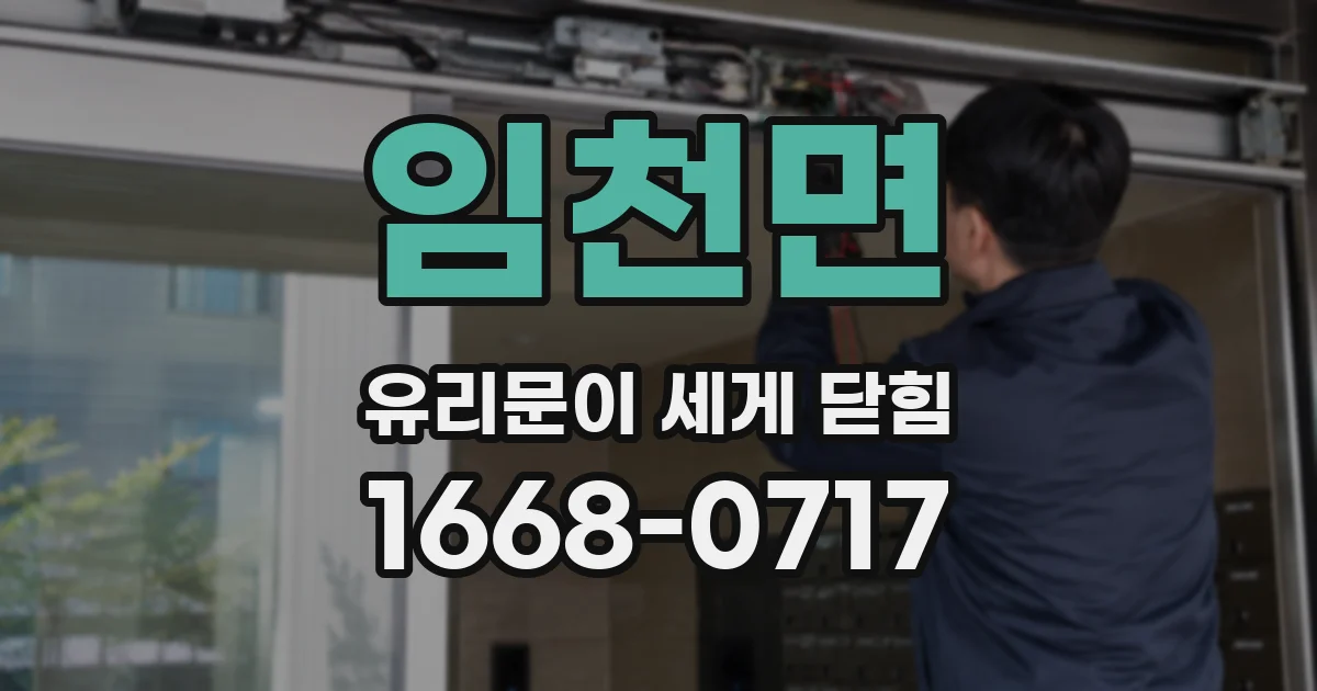 임천면 유리문이 세게 닫힘