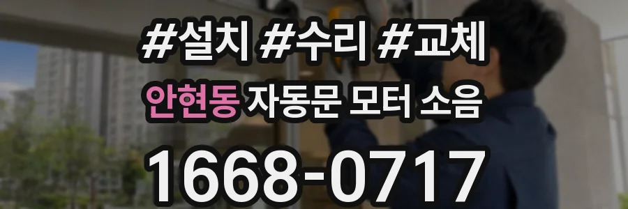 안현동 자동문 모터 소음