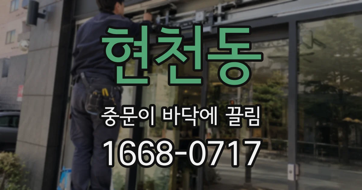 현천동 중문이 바닥에 끌림