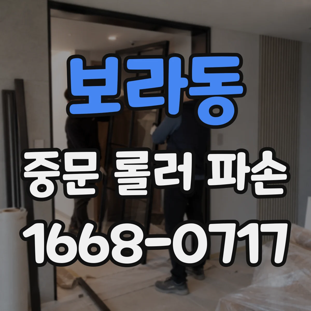 보라동 중문 롤러 파손