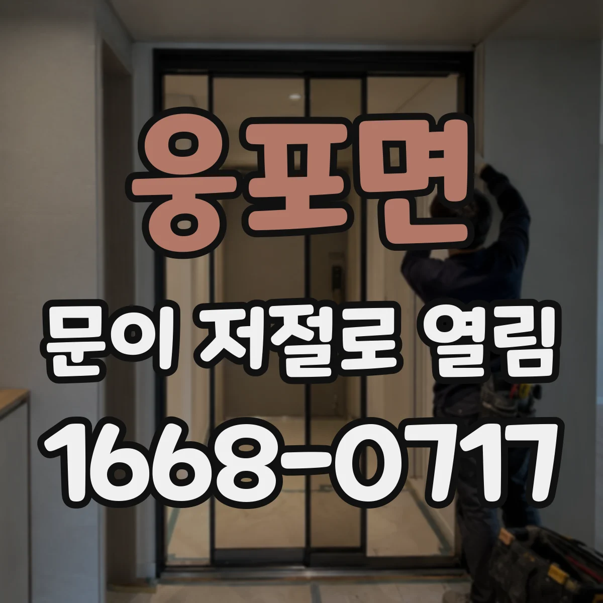 웅포면 문이 저절로 열림