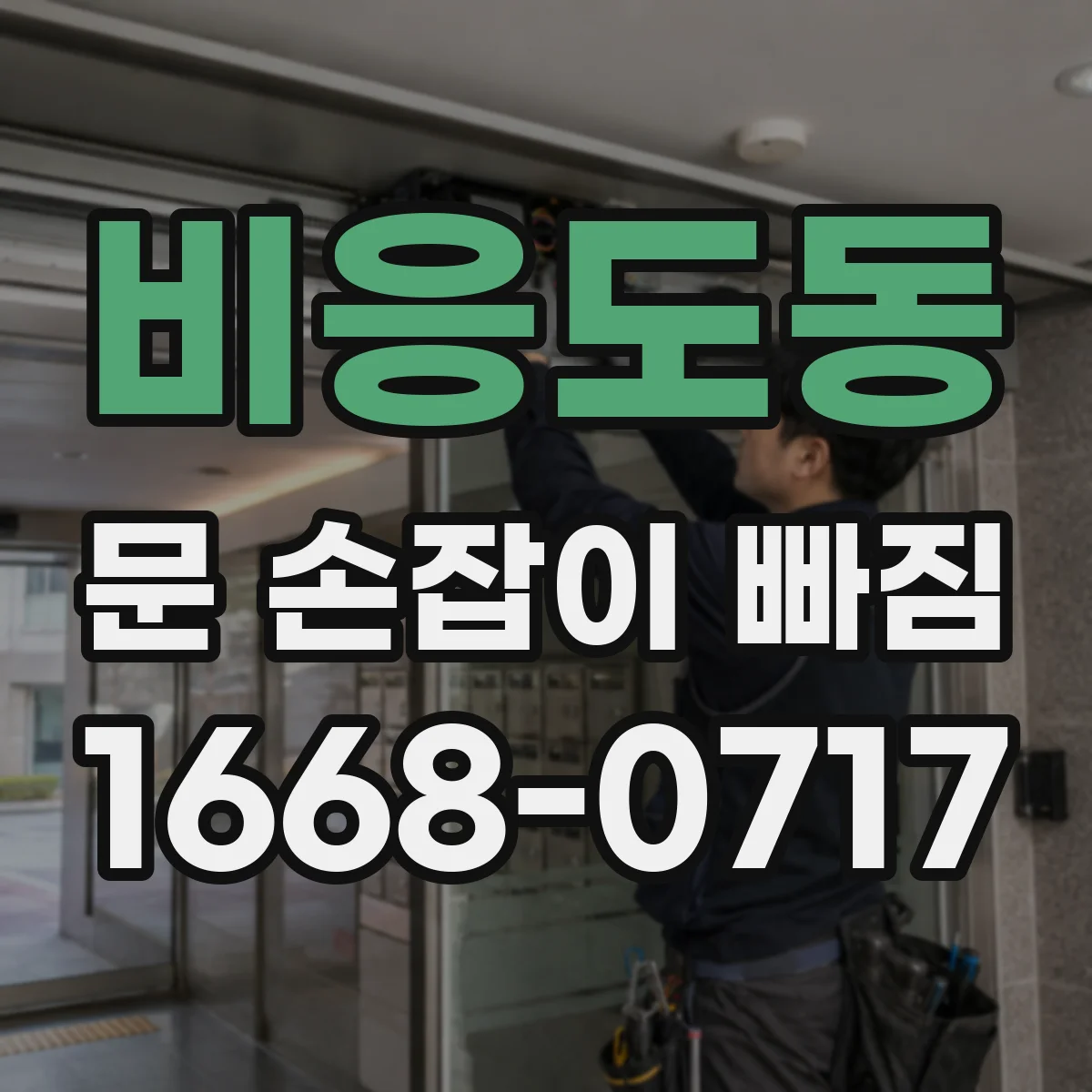 비응도동 문 손잡이 빠짐