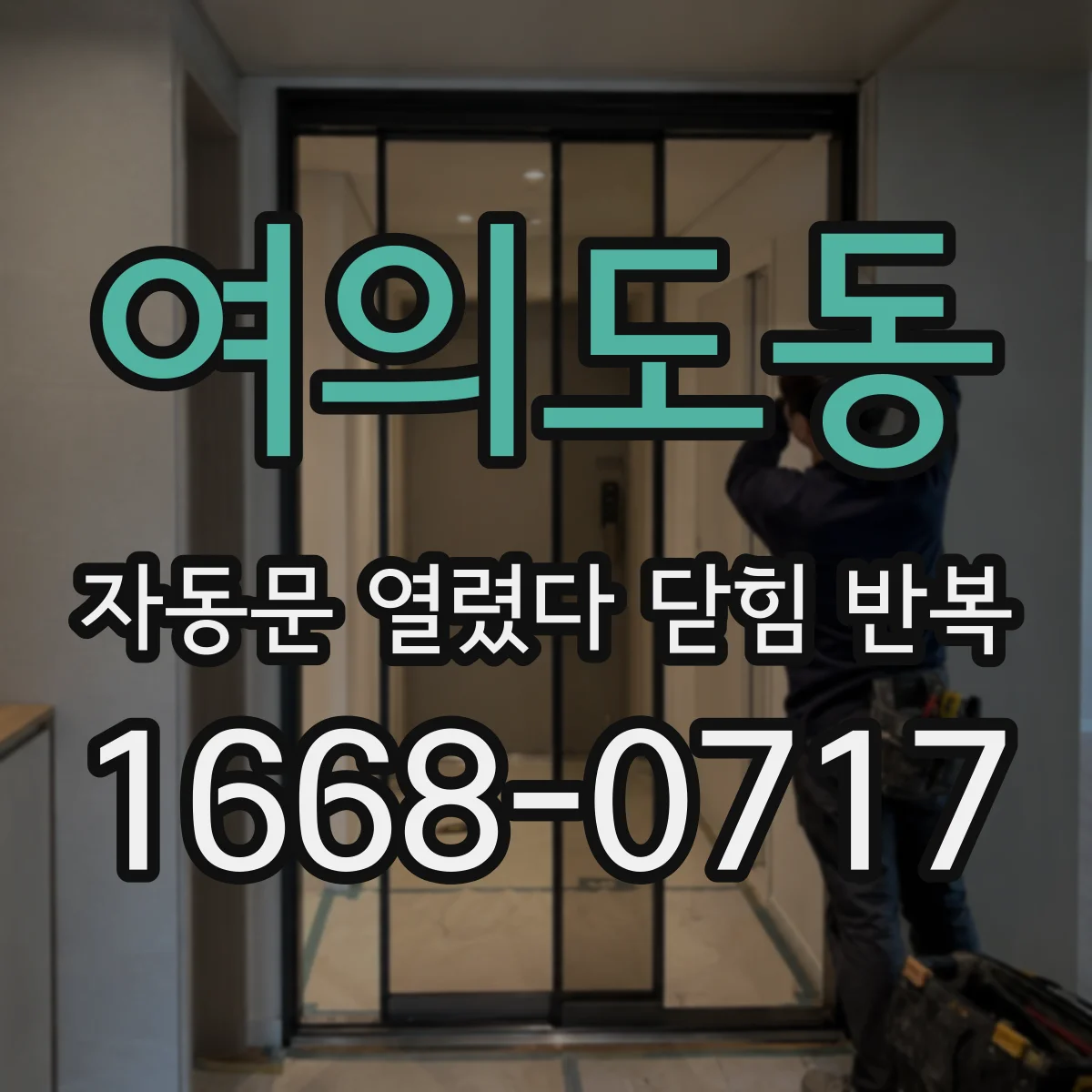 여의도동 자동문 열렸다 닫힘 반복 증상은 열림과 닫힘이 연달아 일어나거나, 정지 후 다시 작동하면서 나타납니다.