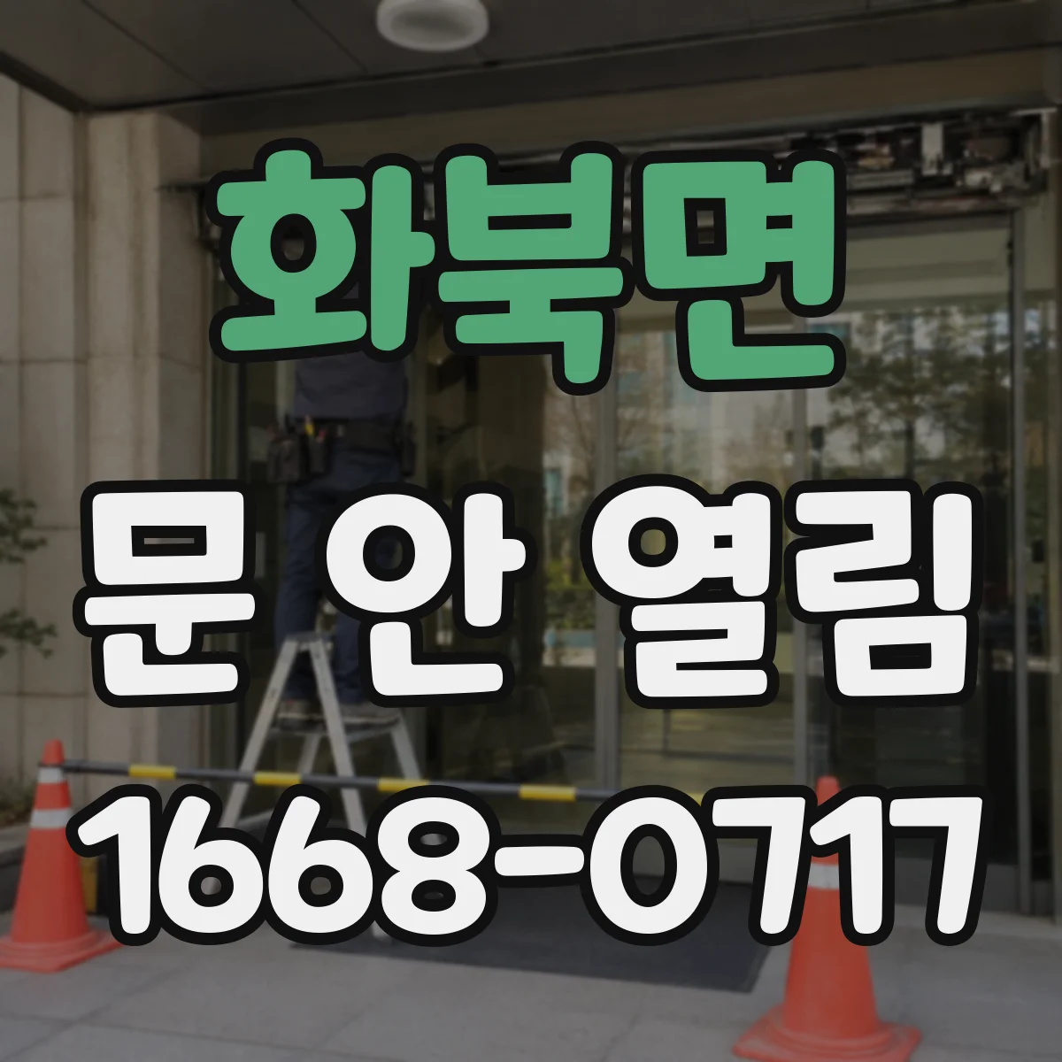 화북면 문 안 열림