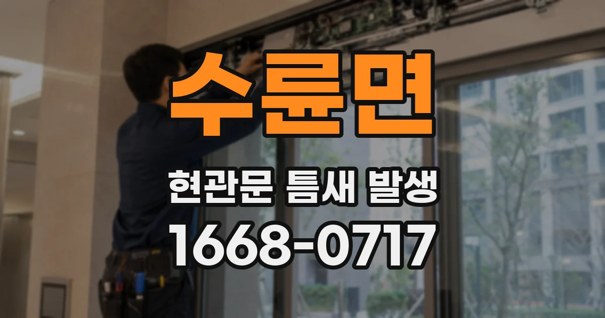 수륜면 현관문 틈새 발생