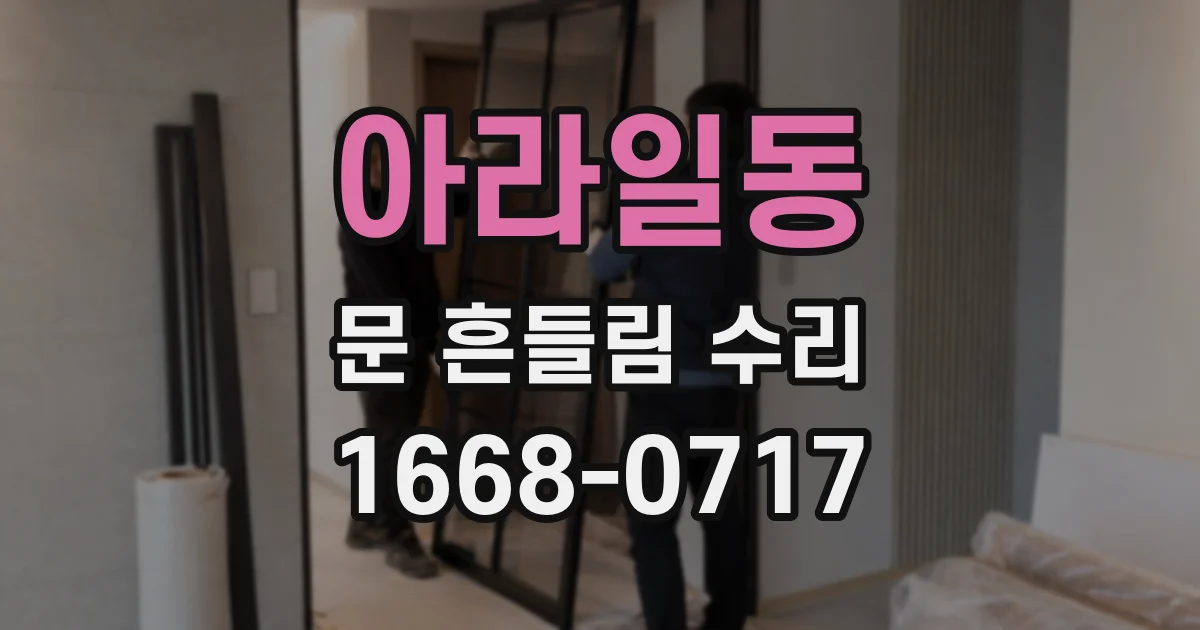아라일동 문 흔들림 수리