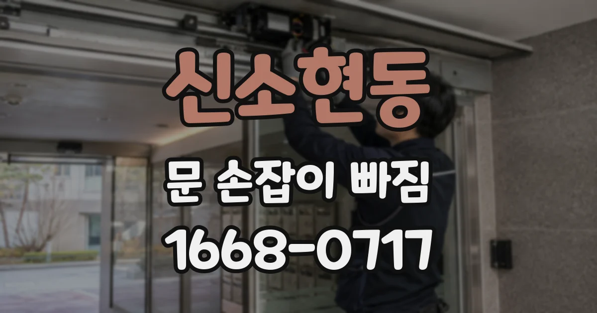 신소현동 문 손잡이 빠짐