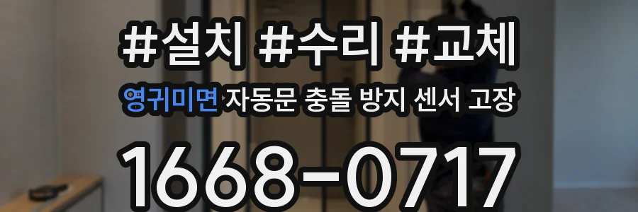 영귀미면 자동문 충돌 방지 센서 고장