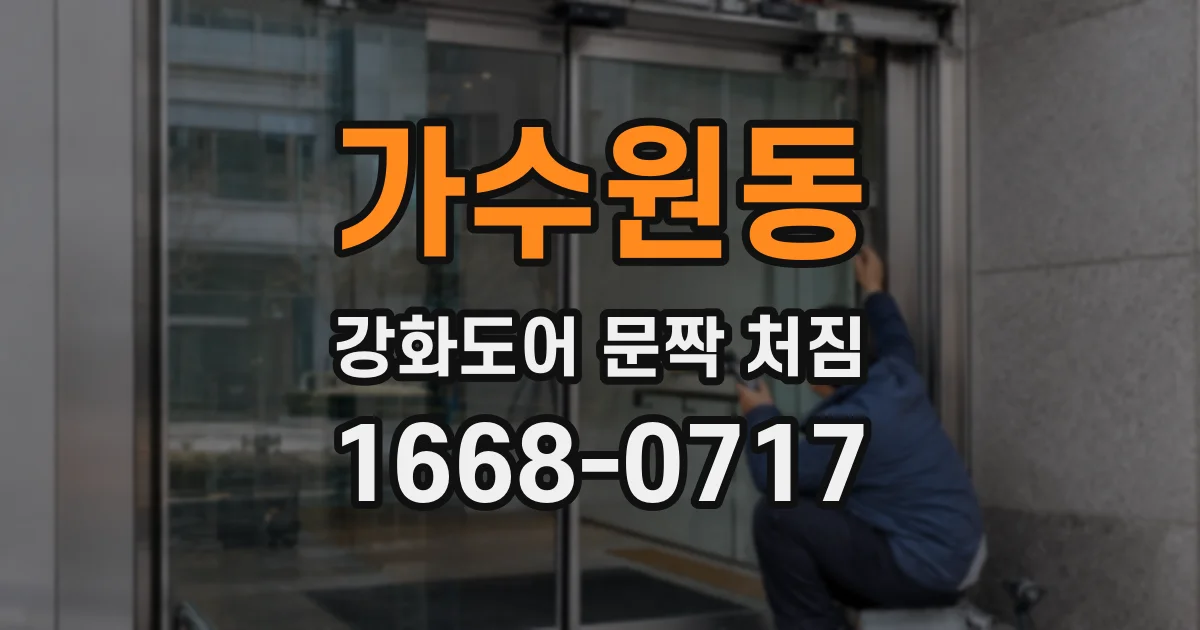가수원동 강화도어 문짝 처짐