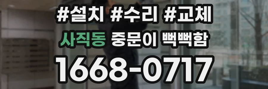 사직동 중문이 뻑뻑함