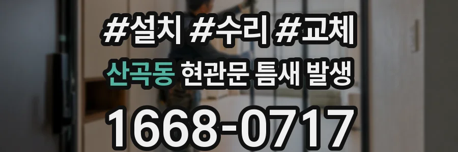 산곡동 현관문 틈새 발생