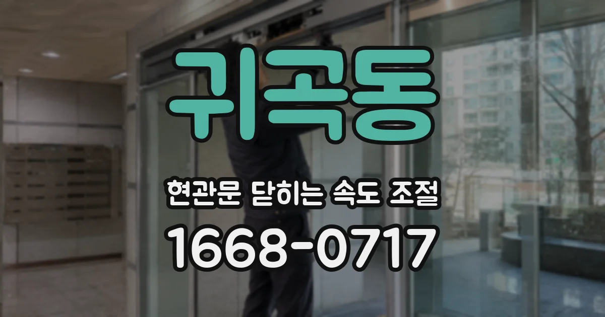 귀곡동 현관문 닫히는 속도 조절