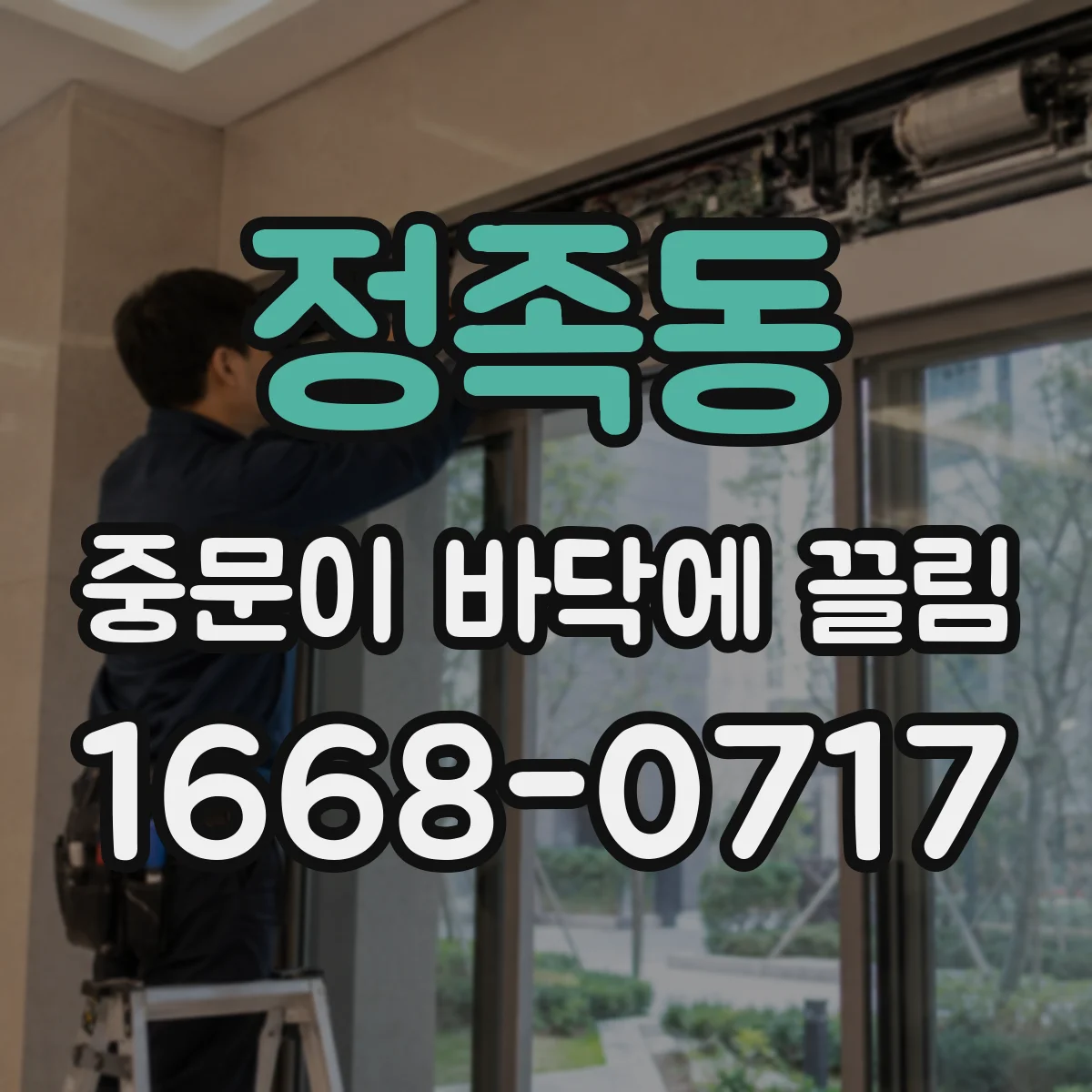 정족동 중문이 바닥에 끌림