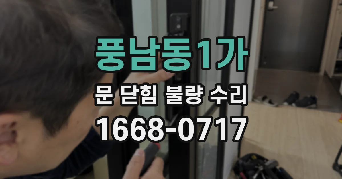 풍남동1가 문 닫힘 불량 수리