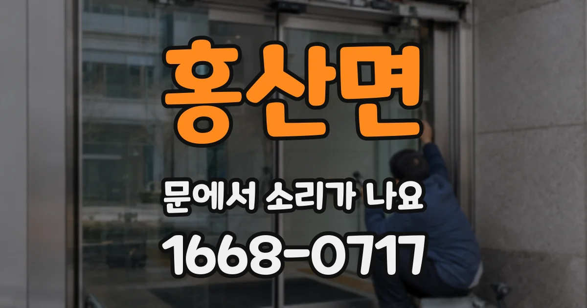 홍산면 문에서 소리가 나요