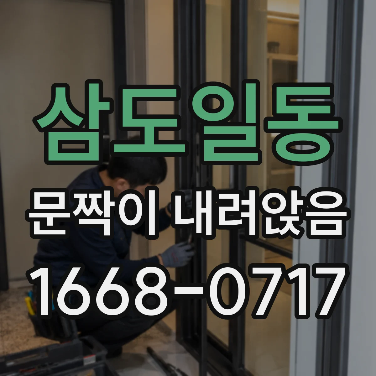 삼도일동 문짝이 내려앉음