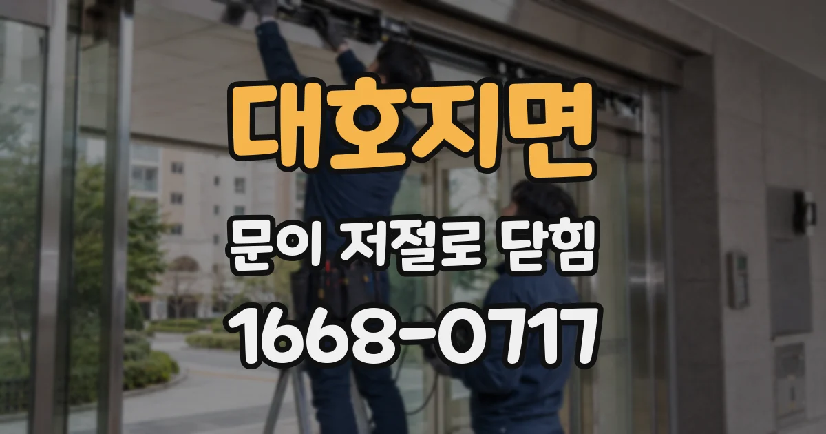 대호지면 문이 저절로 닫힘