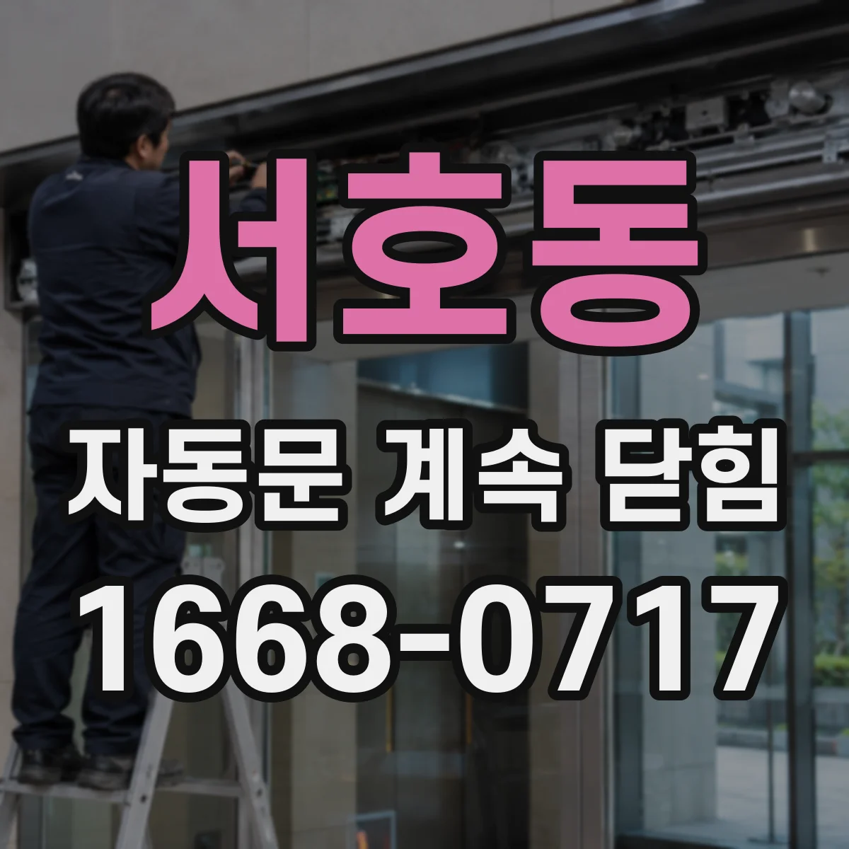 서호동 자동문 계속 닫힘