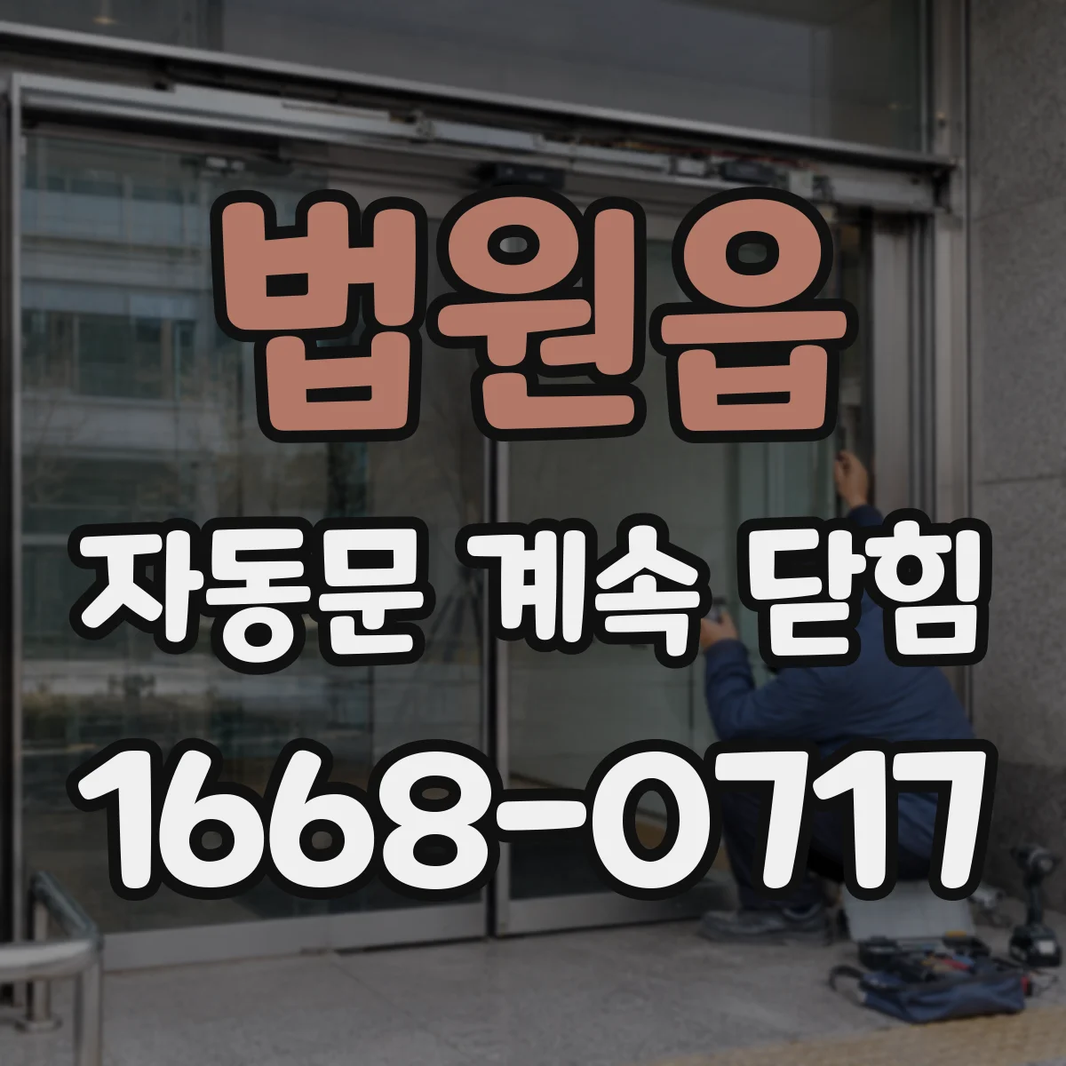 법원읍 자동문 계속 닫힘