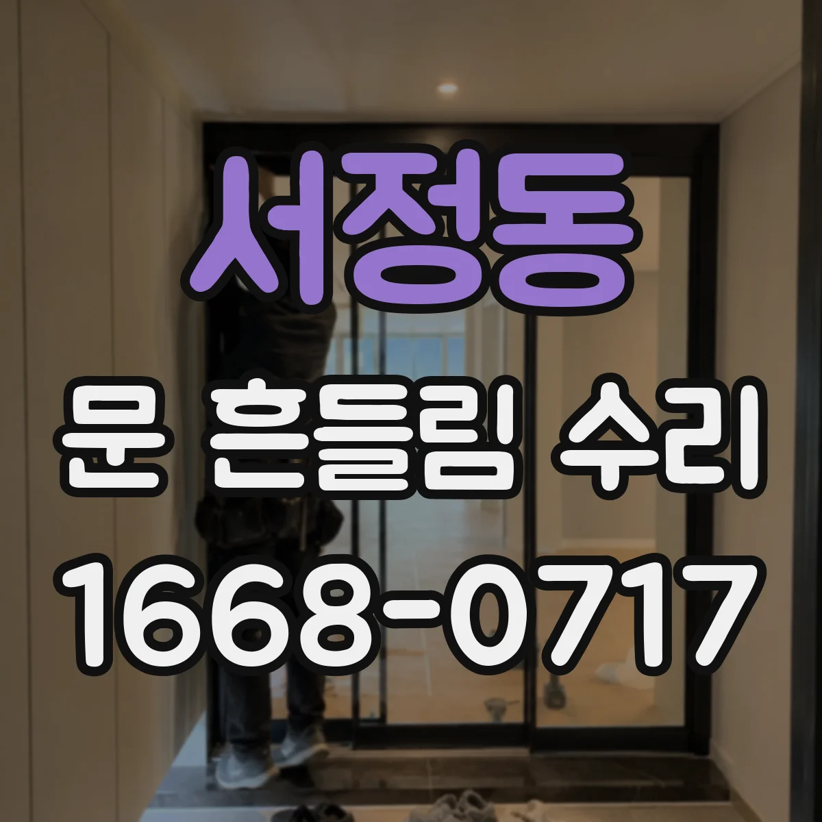 서정동 문 흔들림 수리