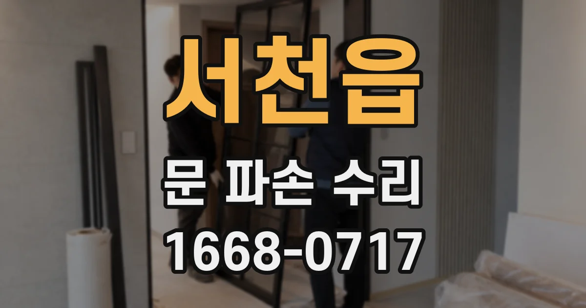 서천읍 문 파손 수리