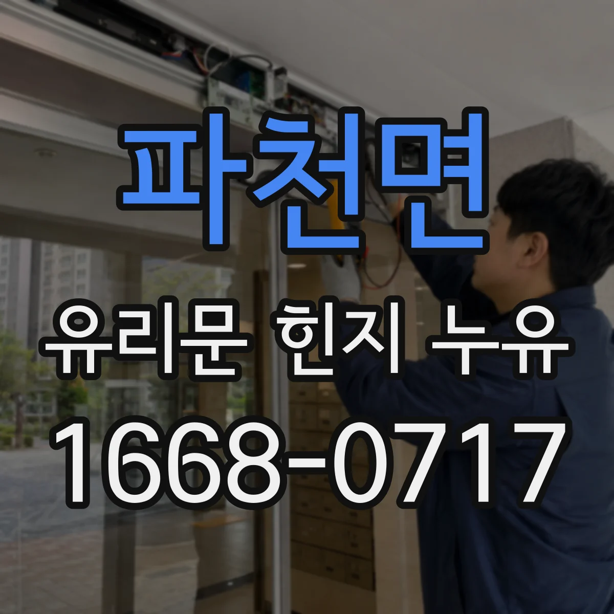 파천면 유리문 힌지 누유