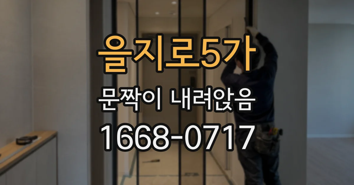 을지로5가 문짝이 내려앉음