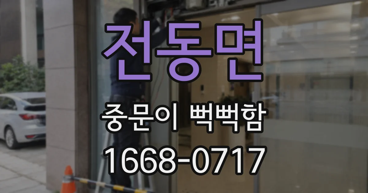 전동면 중문이 뻑뻑함