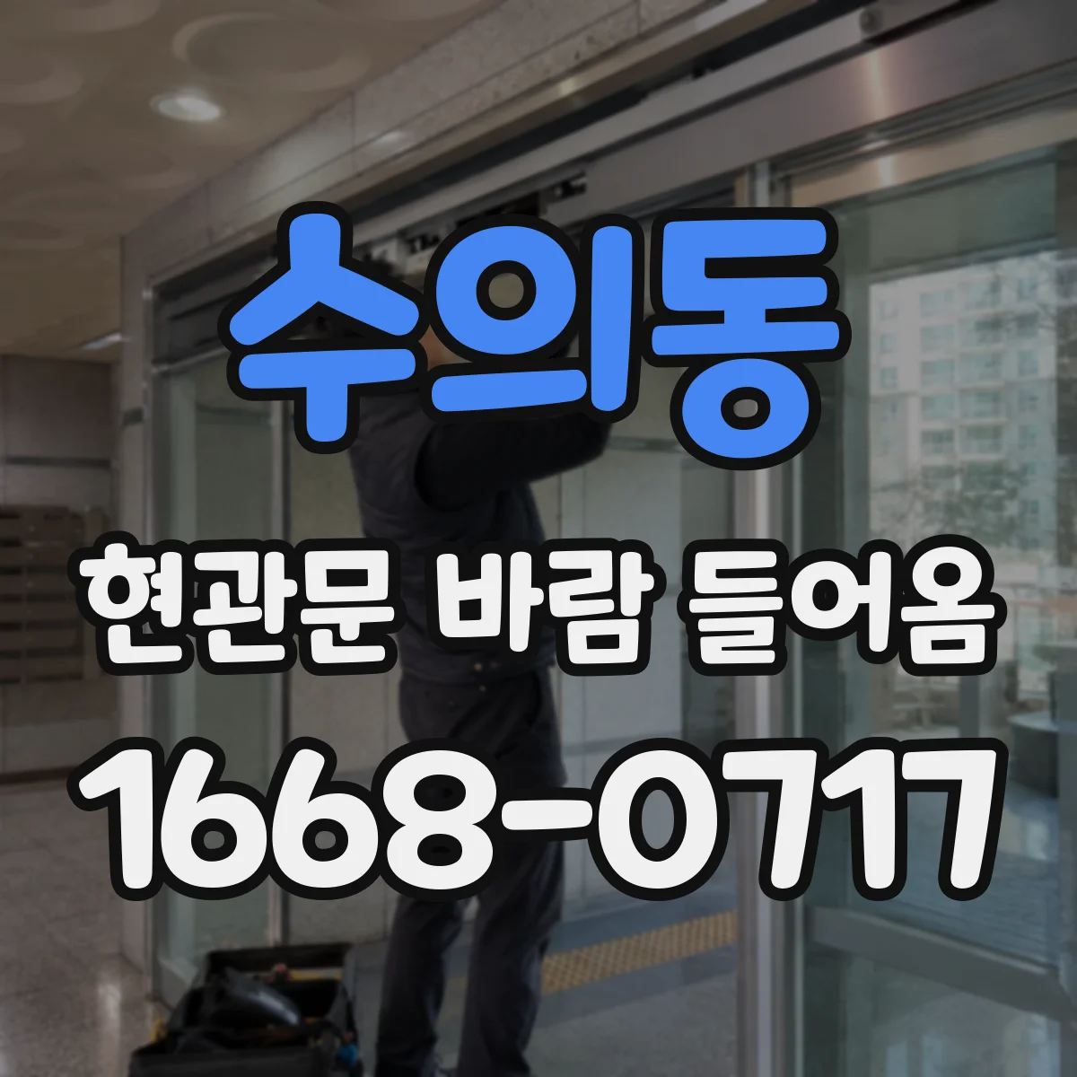 수의동 현관문 바람 들어옴