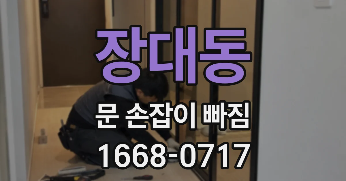 장대동 문 손잡이 빠짐