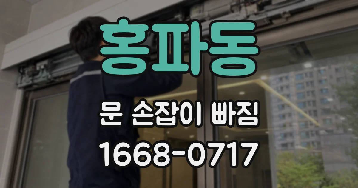 홍파동 문 손잡이 빠짐