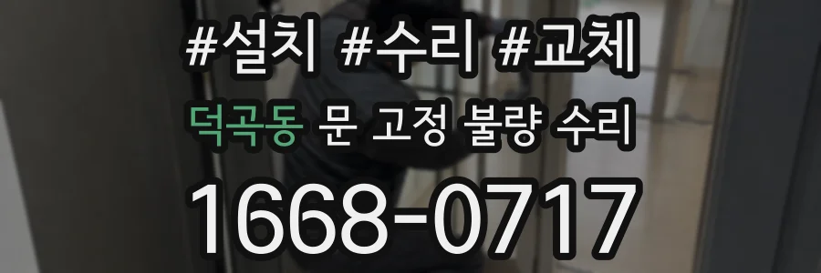 덕곡동 문 고정 불량 수리