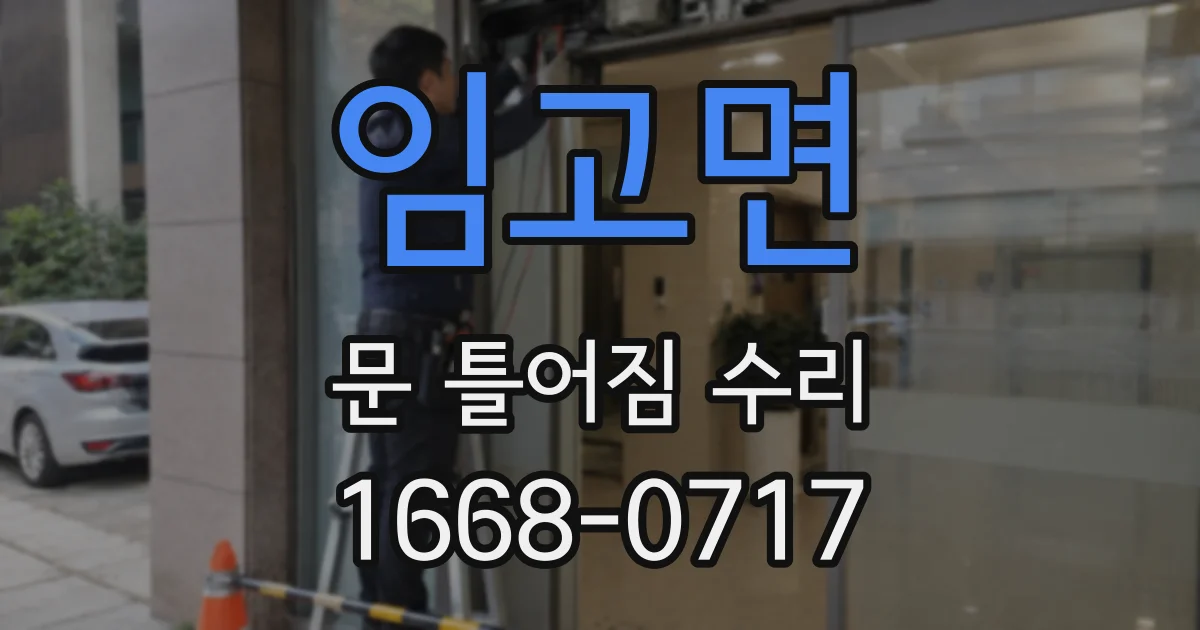임고면 문 틀어짐 수리