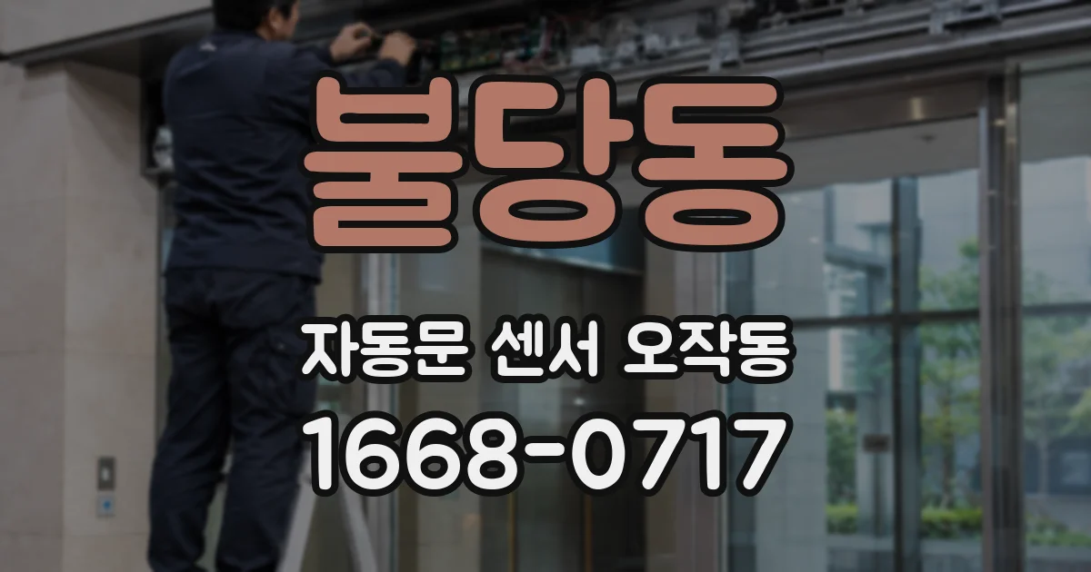 불당동 자동문 센서 오작동