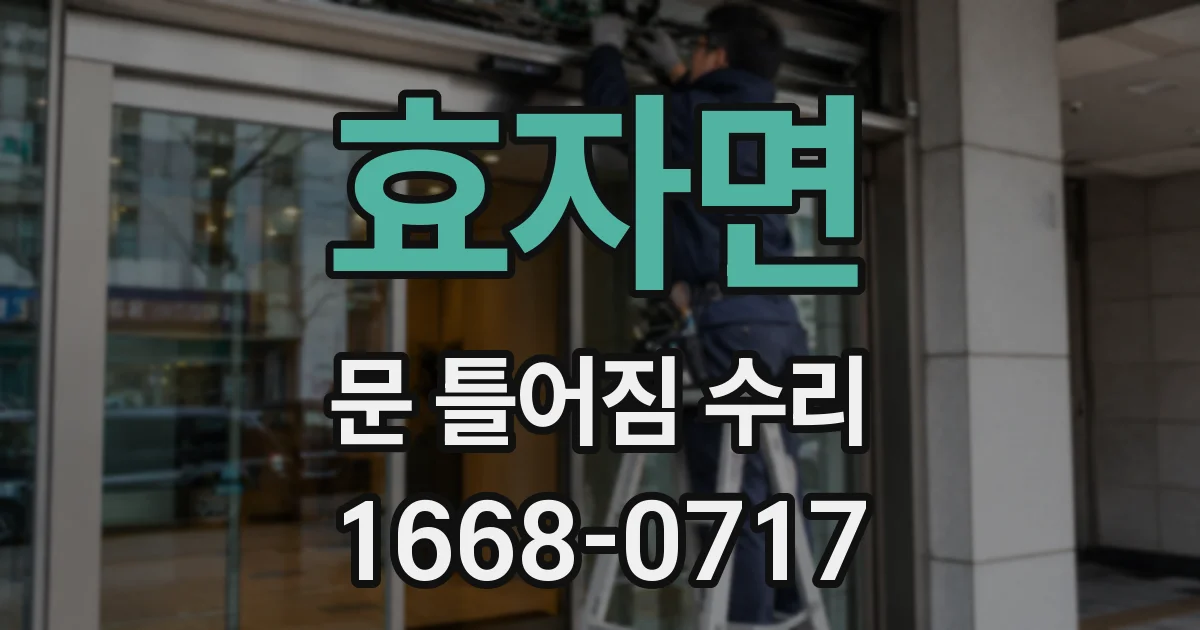 효자면 문 틀어짐 수리