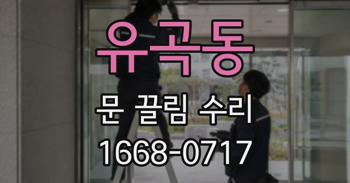 유곡동 문 끌림 수리