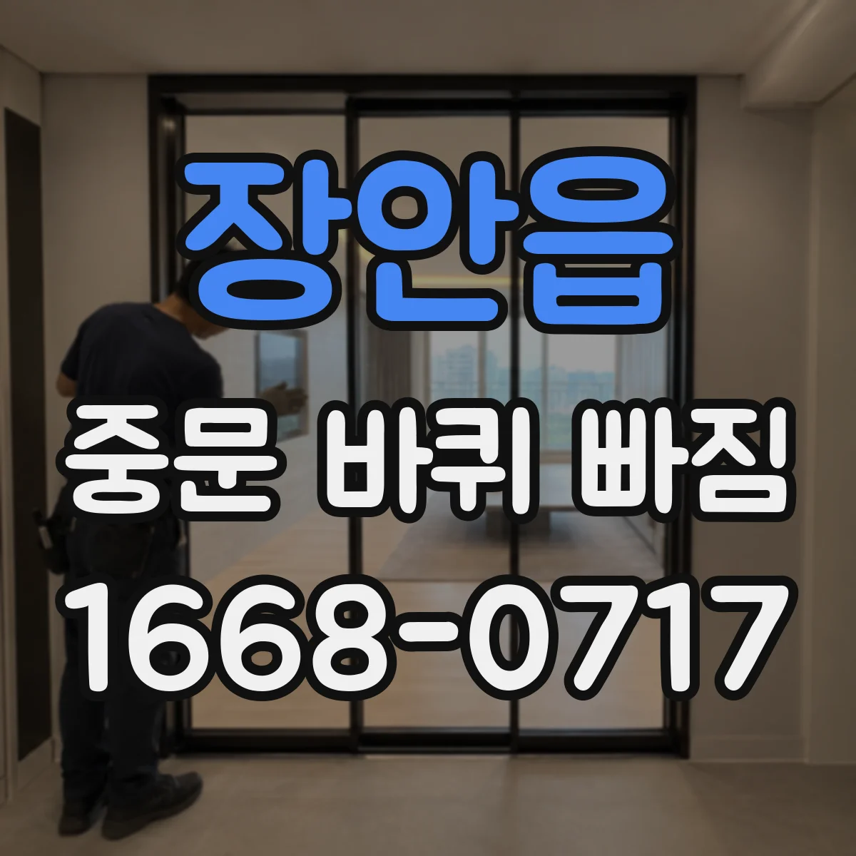 장안읍 중문 바퀴 빠짐